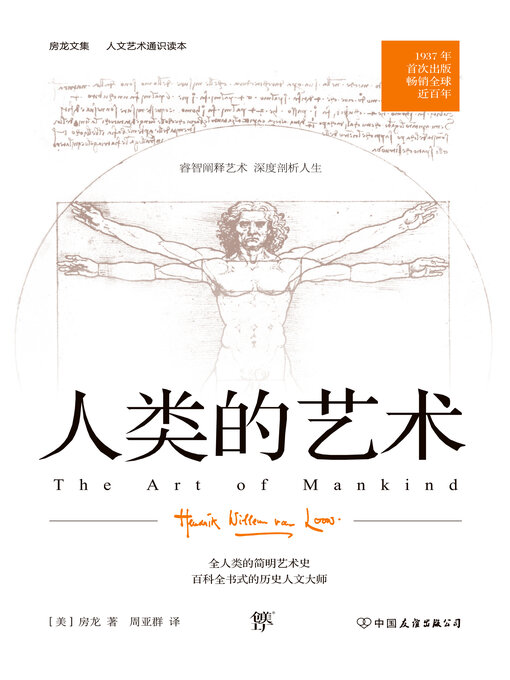 Title details for 人类的艺术 by 房龙 - Available